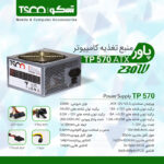 منبع تغذیه کامپیوتر تسکو مدل TSCO TP570