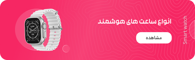 ساعت هوشمند