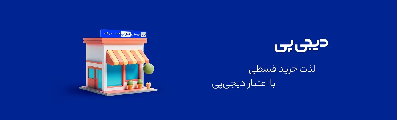 خرید اقساطی دیجی پی
