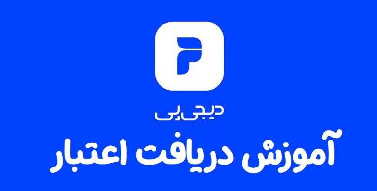 خرید اقساطی با دیجی پی