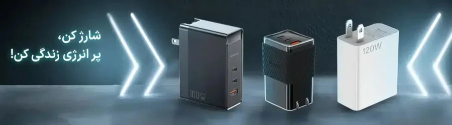 خرید شارژر