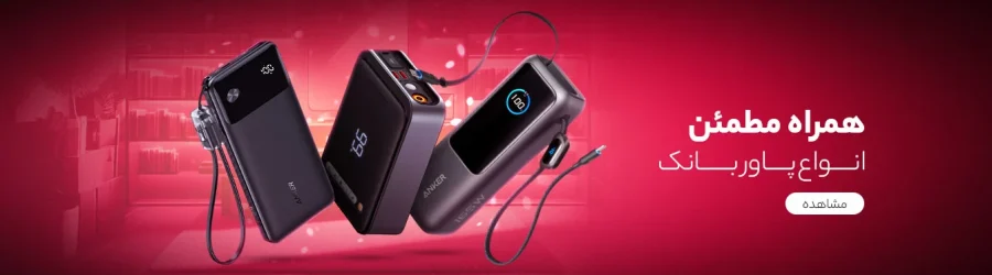 خرید پاوربانک